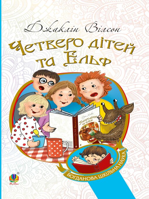 Title details for Четверо дітей та Ельф by Джаклін Вілсон - Available